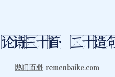 论诗三十首·二十造句是什么意思的图片